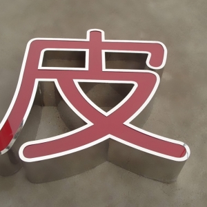 LED不銹鋼發光字