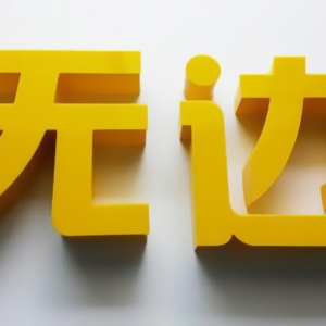 LED無邊發光字