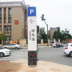 停車場(chǎng)導(dǎo)視立牌制作安裝