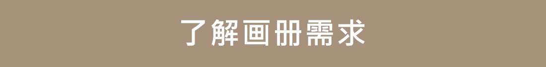 企業畫冊怎么做的6個步驟介紹