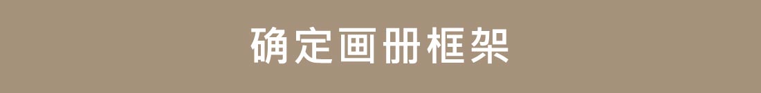 企業畫冊怎么做的6個步驟介紹